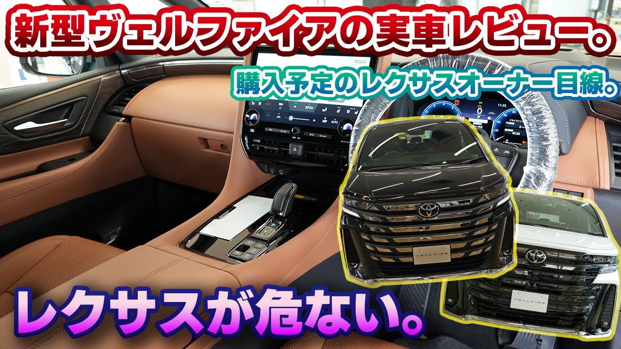 【いくらなんでもやりすぎ】新型ヴェルファイアの実車を見てきたら想像以上だった件。プラチナホワイトパールマイカのZプレミアで決定。ただしレクサス対比で劣っている点も。サンセットブラウンの破壊力が…