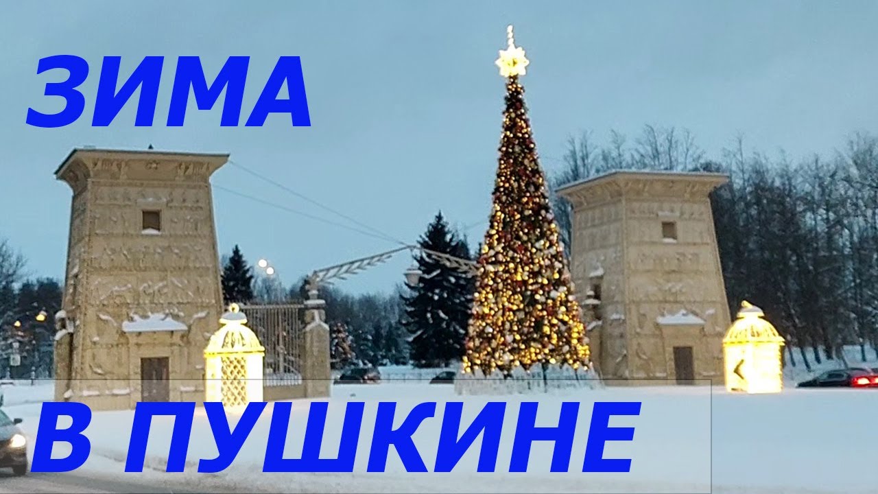 Зима в городе Пушкине