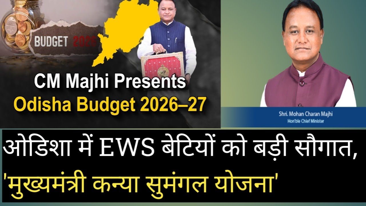 ओडिशा में EWS बेटियों को बड़ी सौगात, 'मुख्यमंत्री कन्या सुमंगल योजना' में जन्म से ग्रेजुएशन तक आर्थि