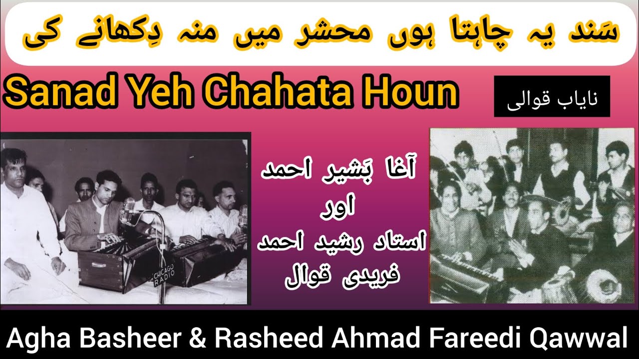 Sanad Yeh Chahata Houn | By Agha Basheer Ahmad || Agha Rasheed Ahmad Fareedi Qawwal
