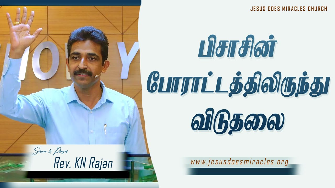 பிசாசின் போராட்டத்திலிருந்து விடுதலை | Sermon & Prayer by Rev. KN.RAJAN
