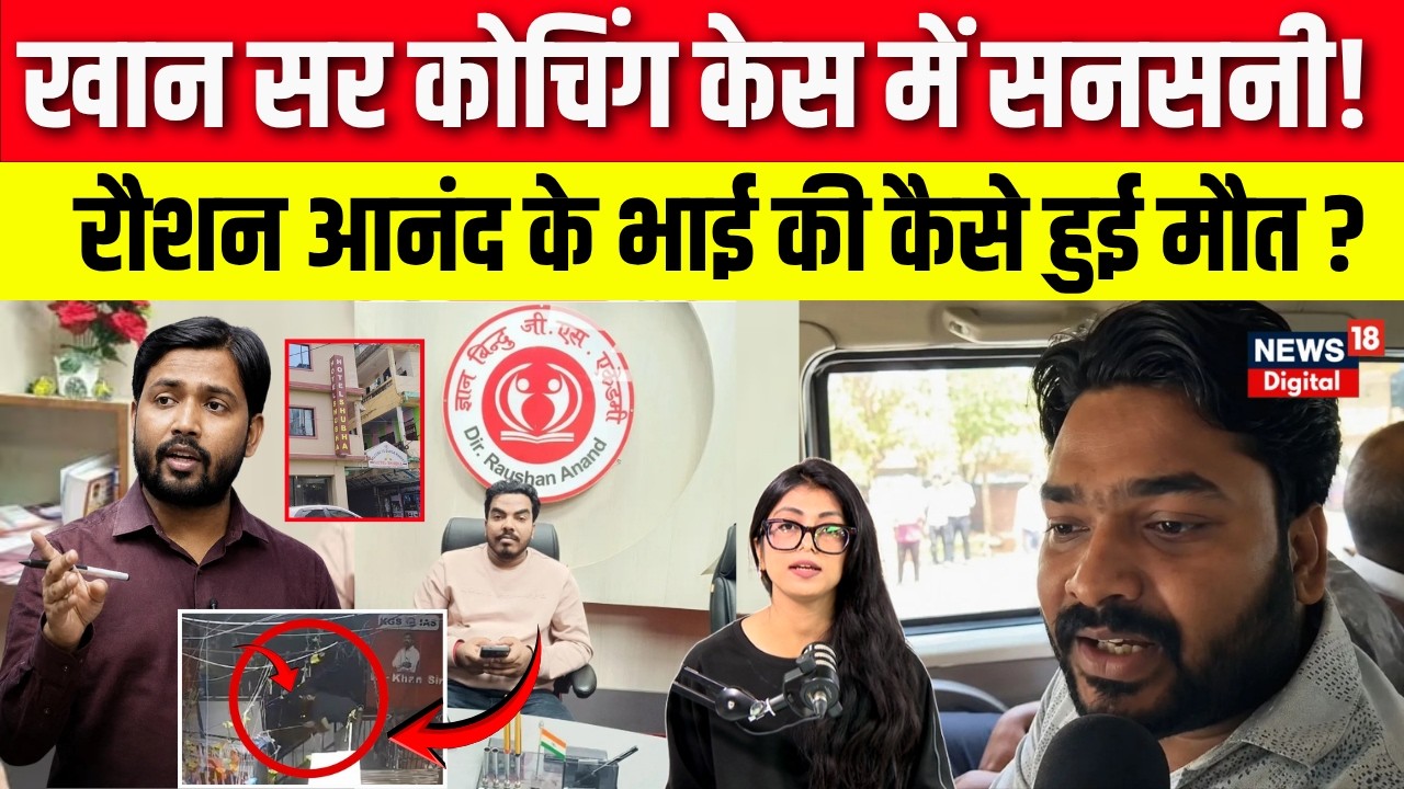 Prince Yadav Death : Raushan Anand के भाई की कैसे हुई मौत ? | Khan Sir | Patna | Gyan Bindu | N18V