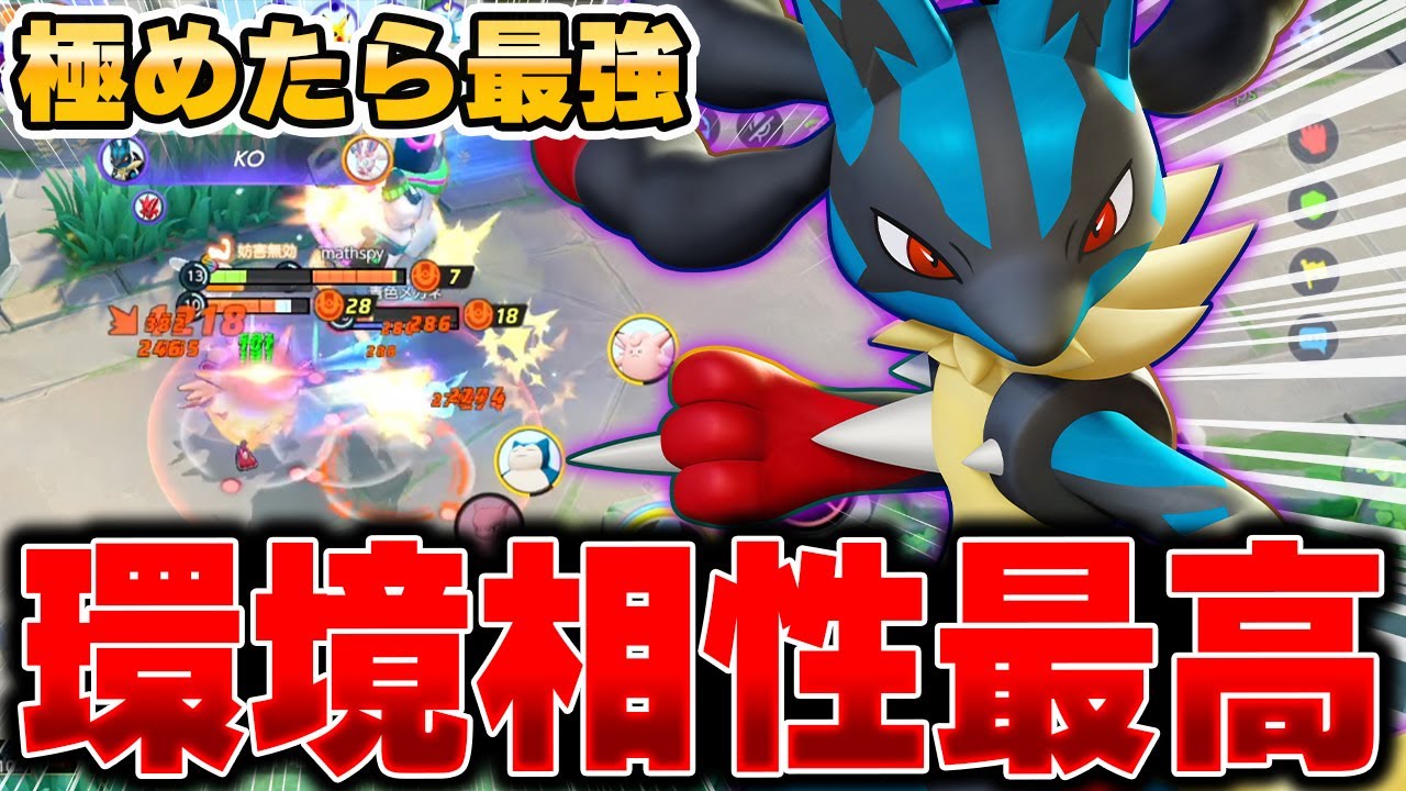ソロランの猛者が愛用。新環境で使う『メガルカリオ』がガチで最強すぎる件ｗｗｗ【ポケモンユナイト】【PokemonUnite】