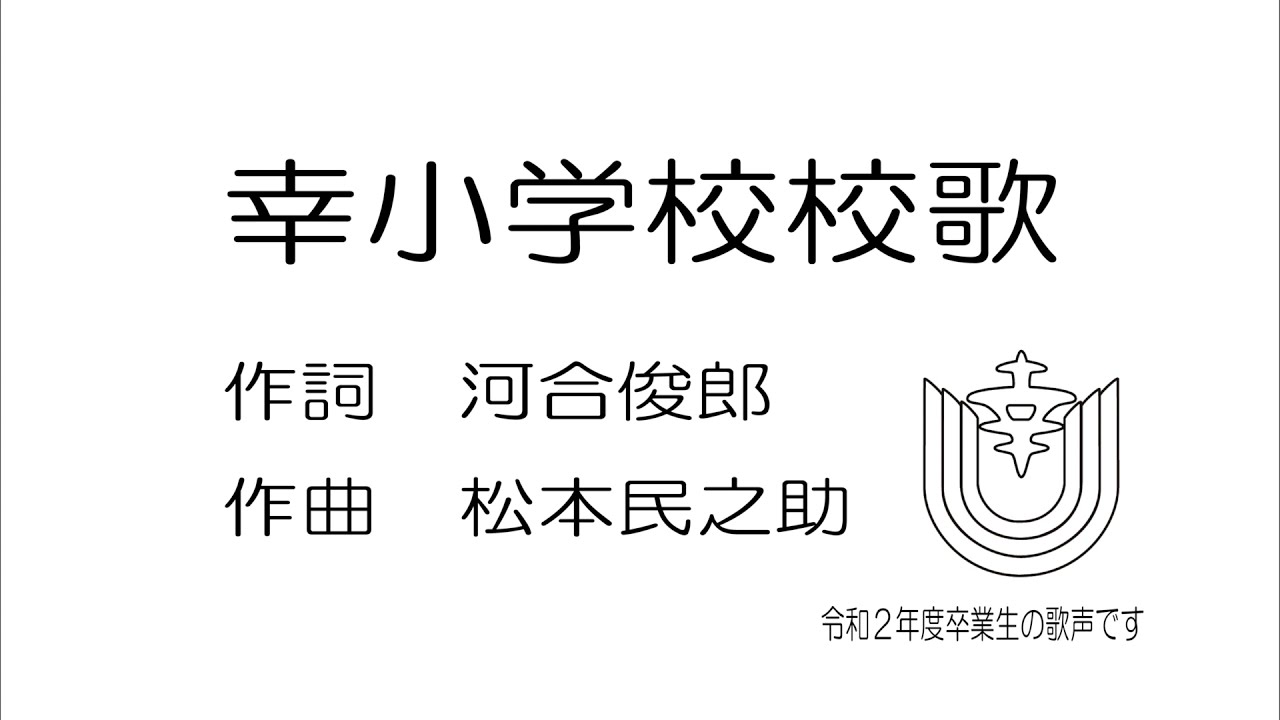 幸小学校校歌