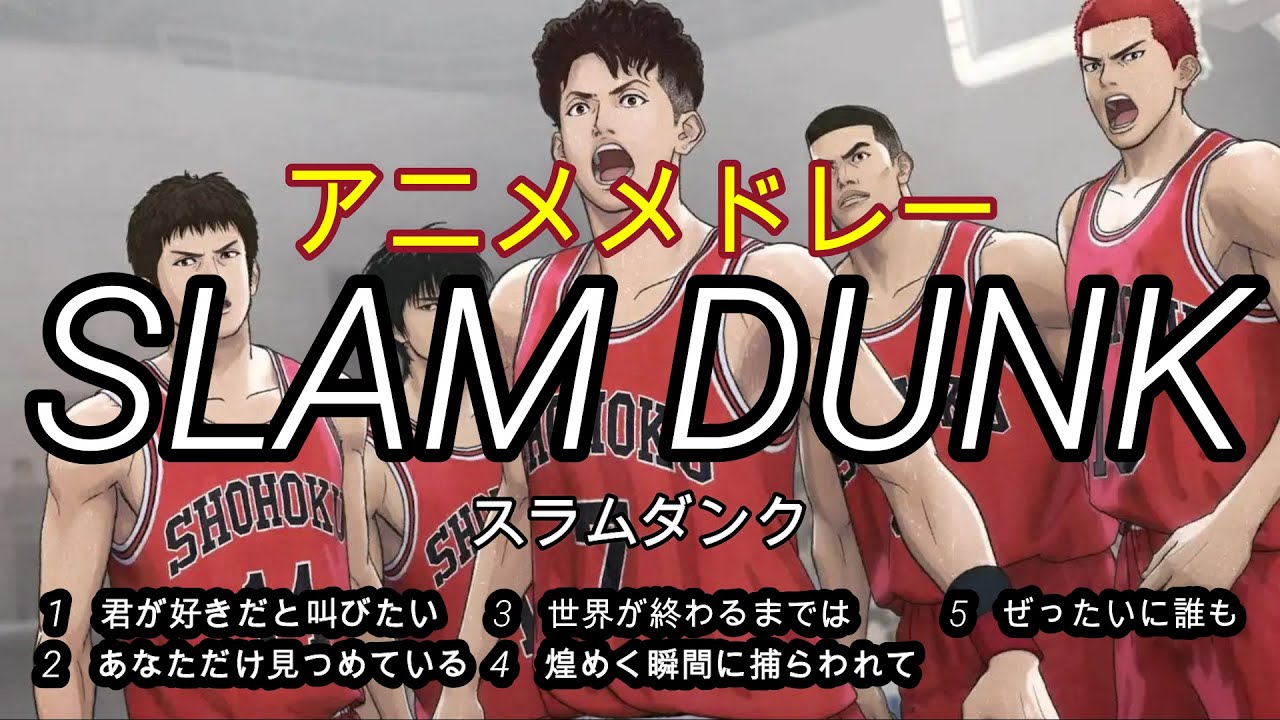 大人気アニメ！！「スラムダンク」SURAMU　DANKUメドレー。