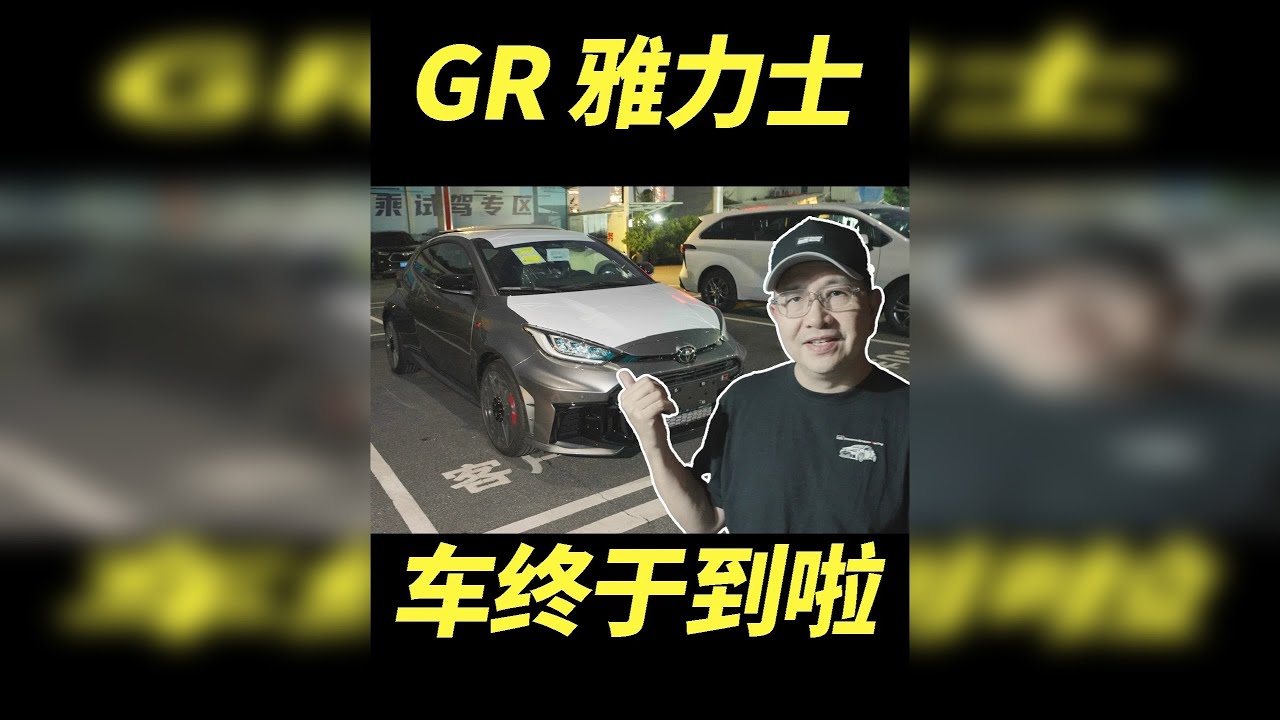 这是我，等了5年的车…