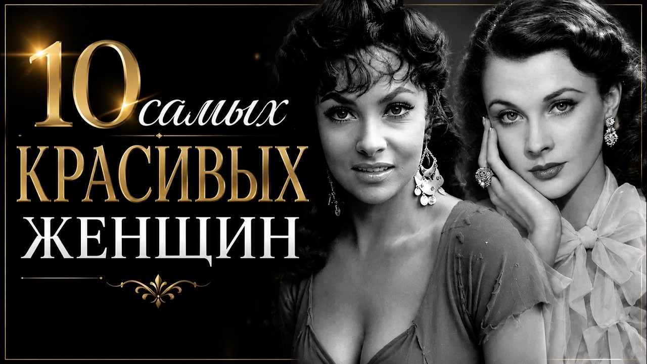 10 самых красивых женщин XX века