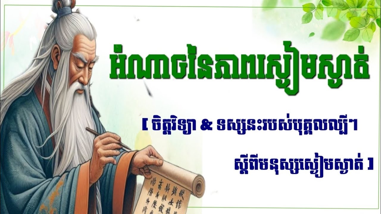 ភាពស្ងៀមស្ងាត់គឺជា ឣាវុធរបស់ឣ្នកប្រាជ្ញ[ចិត្ដវិទ្យា&ទស្សនះបុគ្គលល្បីៗ] ដោយ Nisai_Book