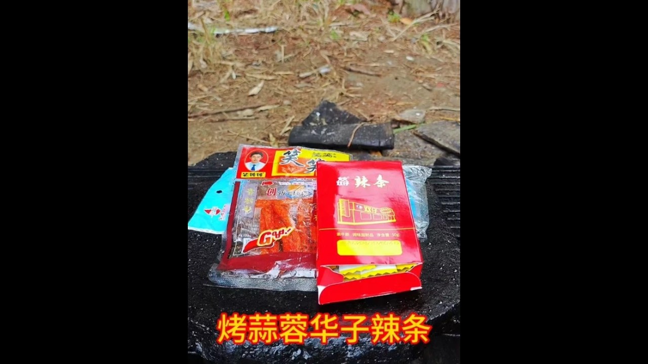 10块买了一盒华子辣条，放石板上烧烤蒜蓉辣条，嘎嘣脆太好吃了