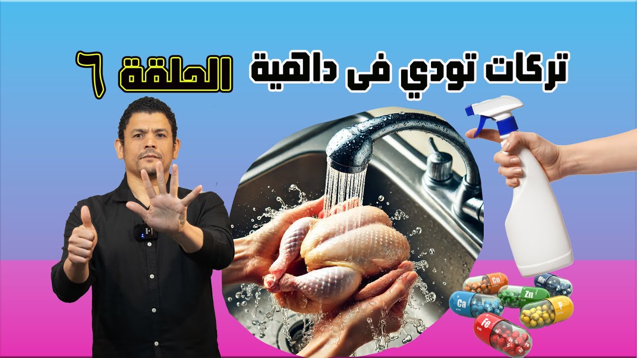 تركات تودى فى داهية - الحلقة السادسة