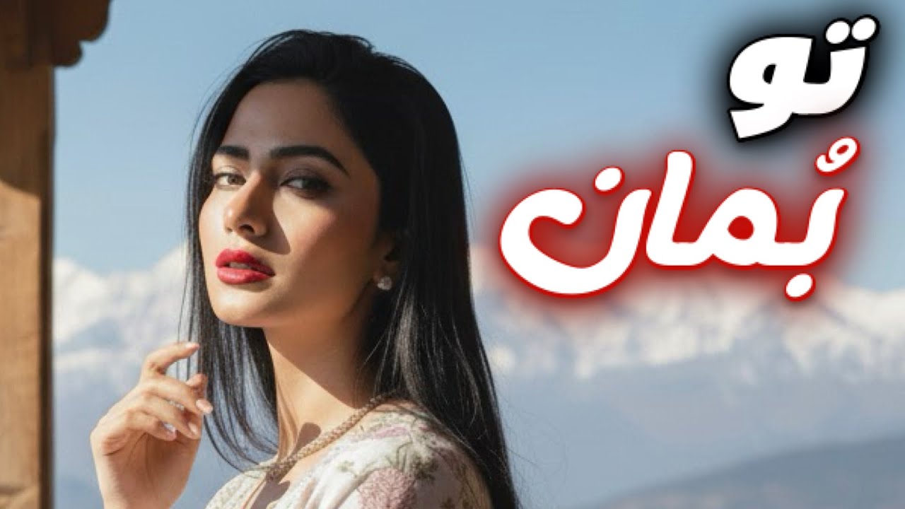 Mandegor - NEW SONG - Tu Buman  | ماندگار - آهنگ جدید تو بمان  