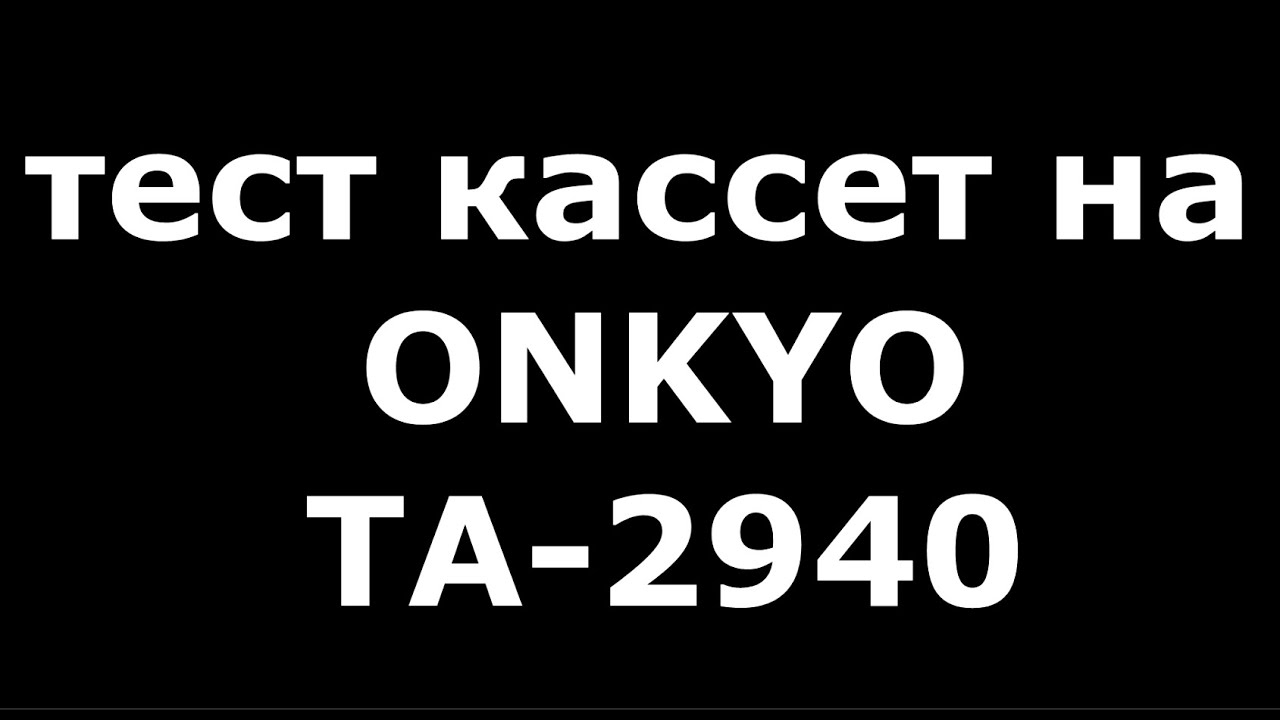 ONKYO TA-2940 и кассеты 90х #audiocassette