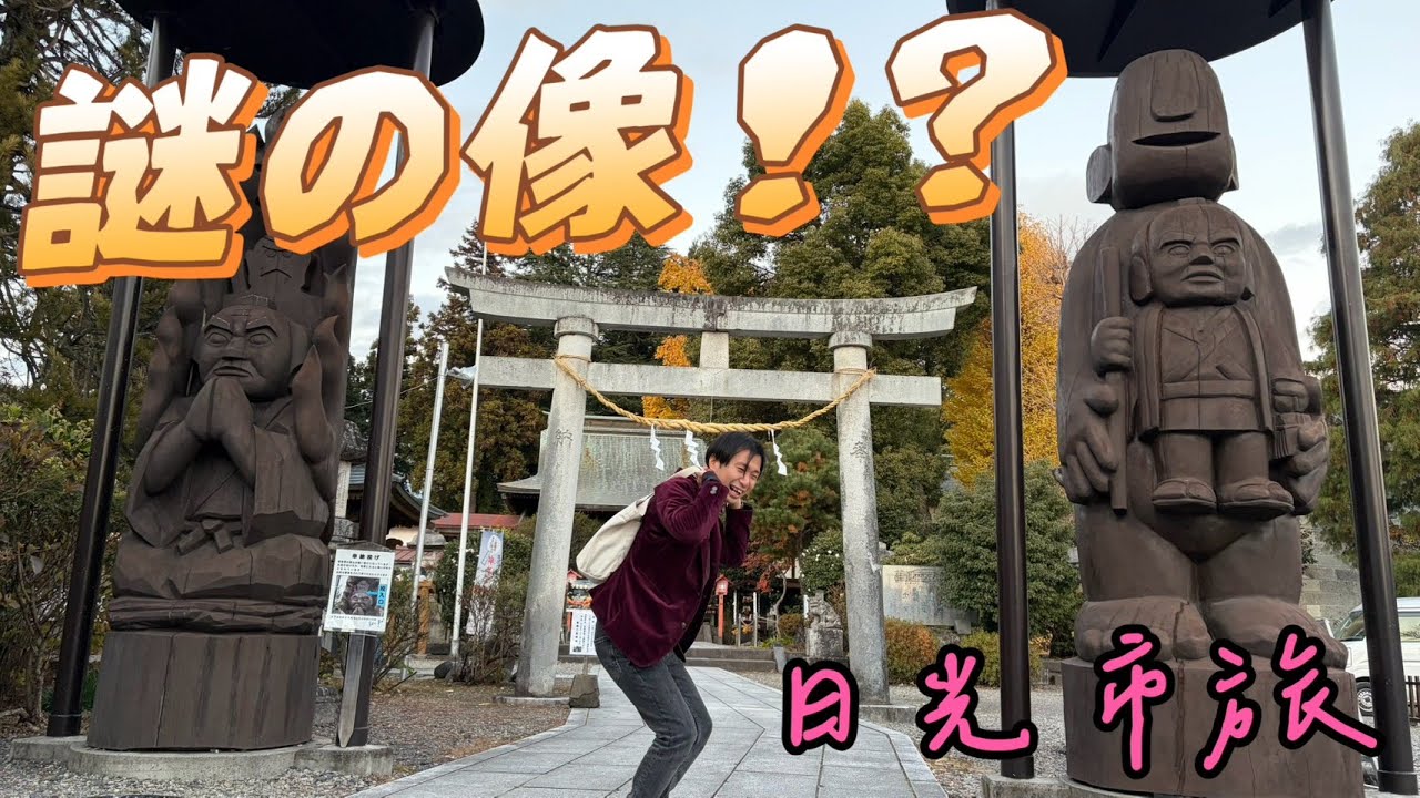【栃木県日光市】謎の巨大な像の正体は小学校でお馴染みの”あの人物