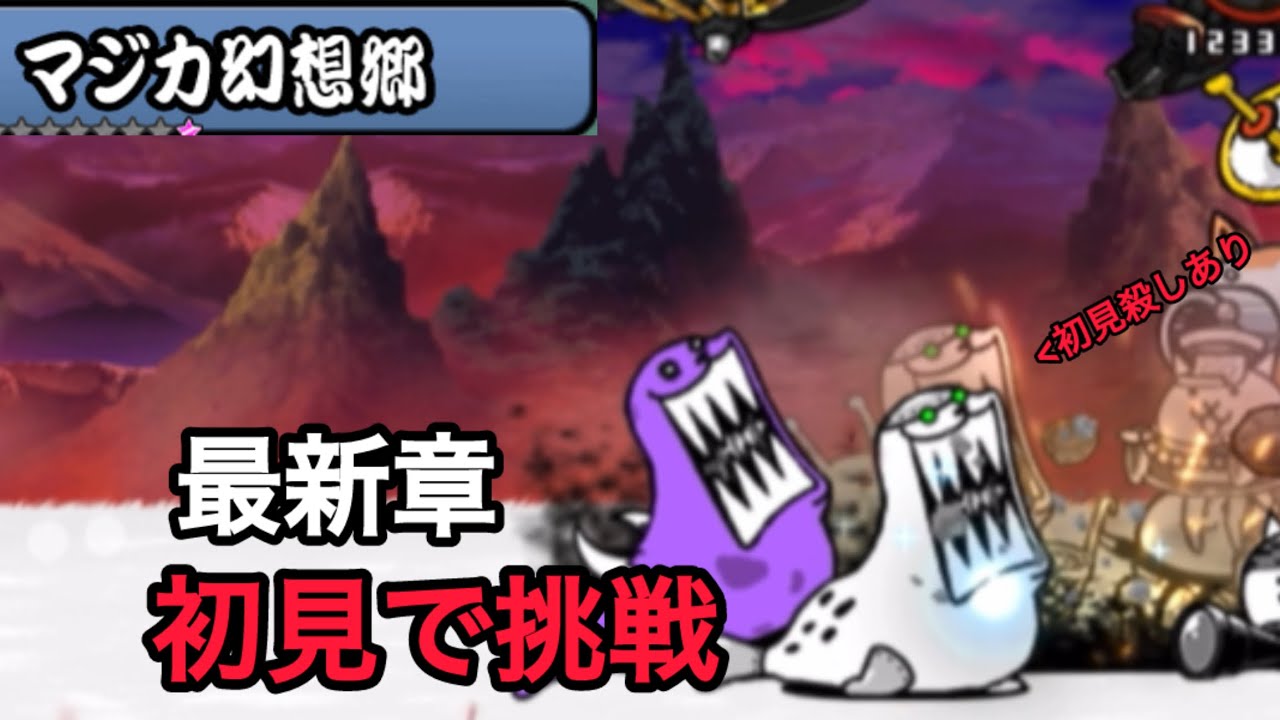 【にゃんこ大戦争】0レジェ28章　マジカ幻想郷を初見で挑戦！