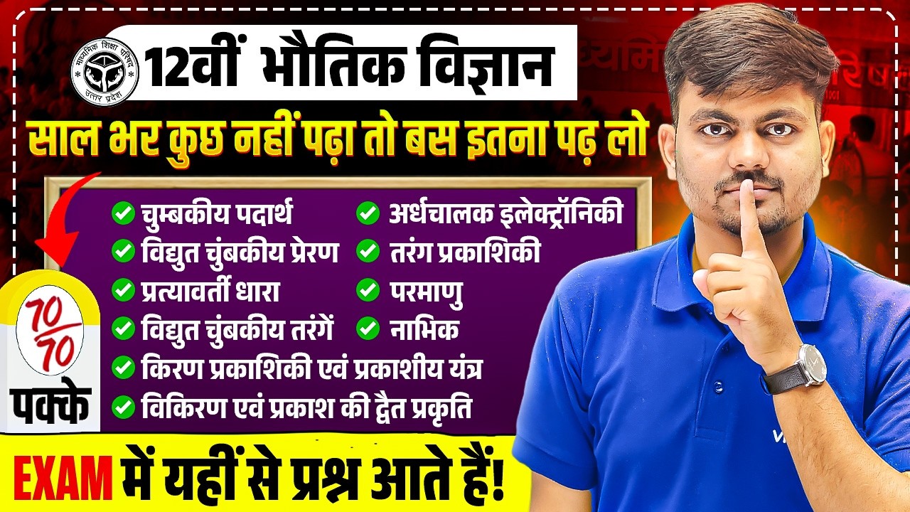 Class 12th Physics | सम्पूर्ण भौतिक विज्ञान | Most Important Chapters | UP Board Exam 2026