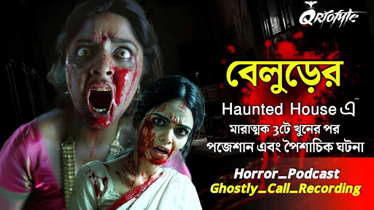 বেলুড়ের Haunted House এ খুনের পর | Ghostly Call Recording | Sotti Bhuter Ghotona @QrioFyte  Podcast