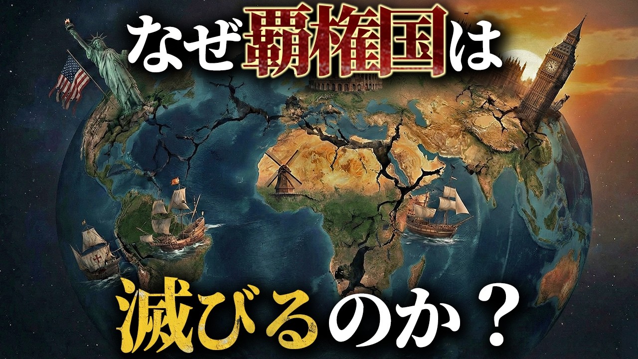 覇権国はなぜ必ず滅ぶのか？歴史が証明する国家崩壊の法則