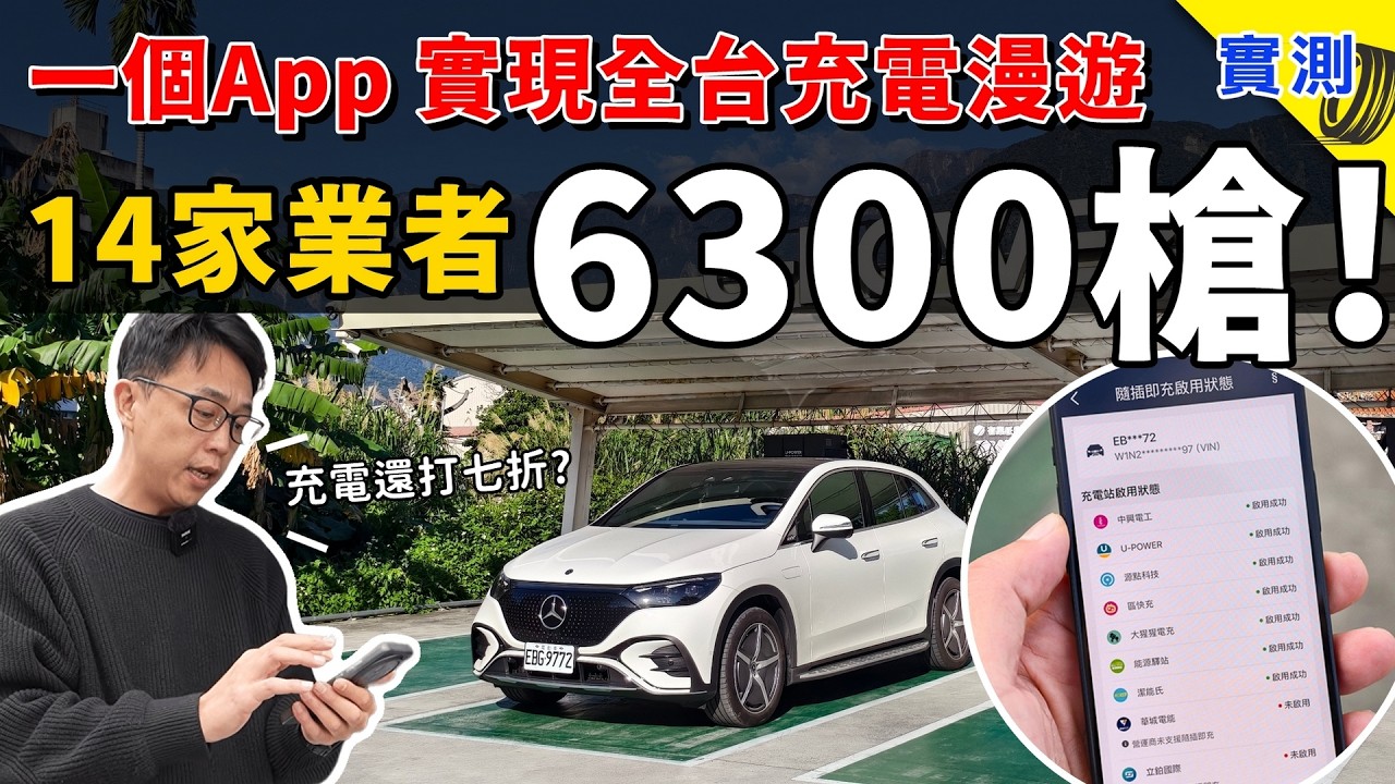 太狂了吧？14 家業者全包、6300+ 支充電樁，只用一個 APP 就能充！還送你三年七折充電優惠！賓士暢行 MB Pass App：史上最強跨網漫遊電網達成，這次真的讓開電動車比加油還輕鬆