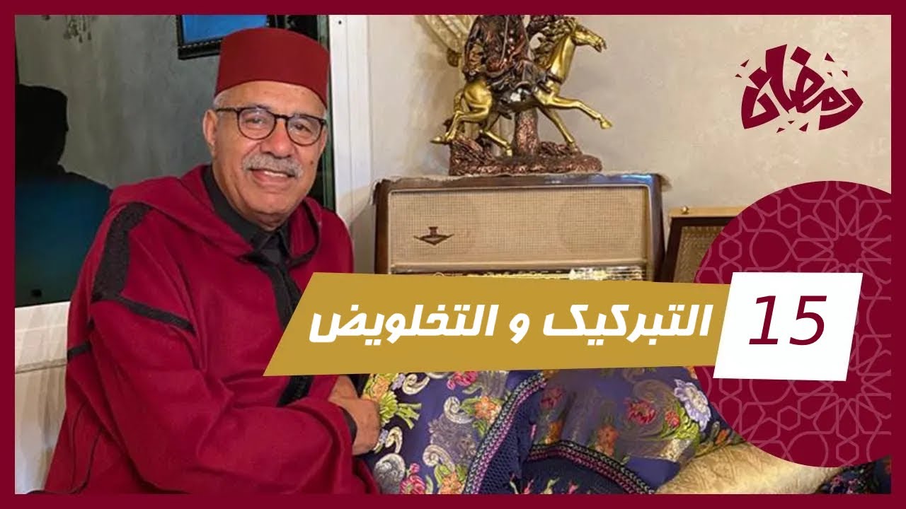 الحلقة 15 : التبركيك و التخلويض… هاد القصة سالات بالجريمة و السباب تخلويض شي ناس …رمضان مع خراز