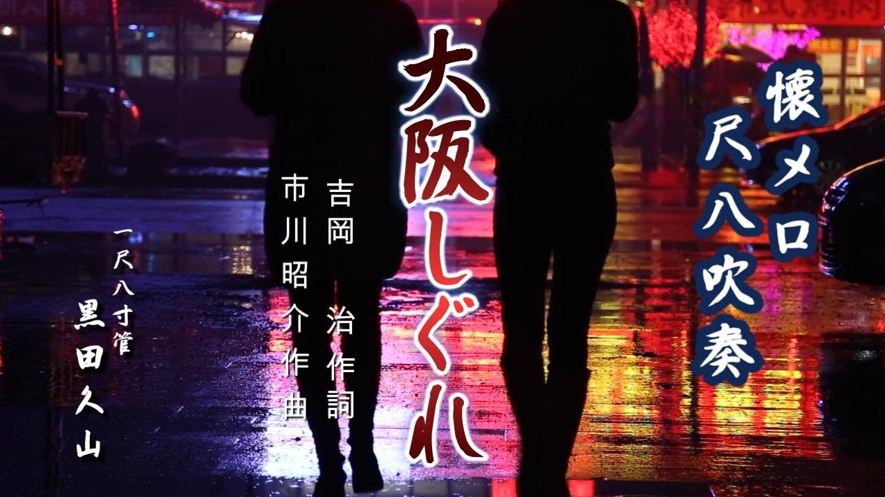大阪しぐれ　尺八吹奏