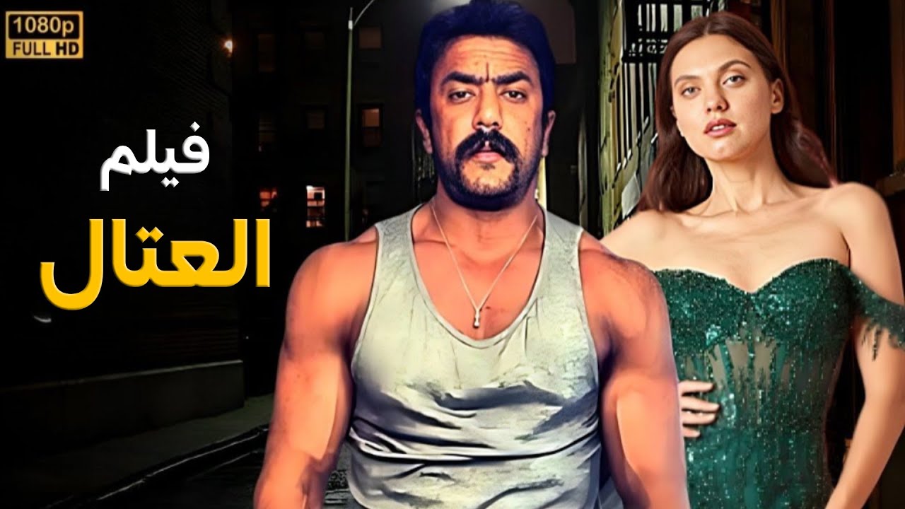 فيلم الأكشن | العتال | كامل بطولة أحمد العوضي   4K