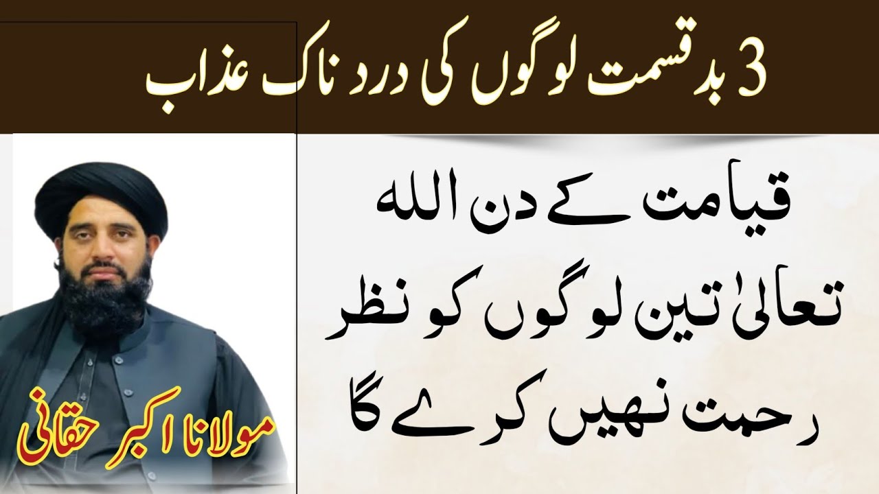 مولانا اکبر حقانی || تین بدقسمت لوگوں سے اللہ تعالیٰ قیامت کے دن بات نہیں کرے گا|| پشتو آواز 