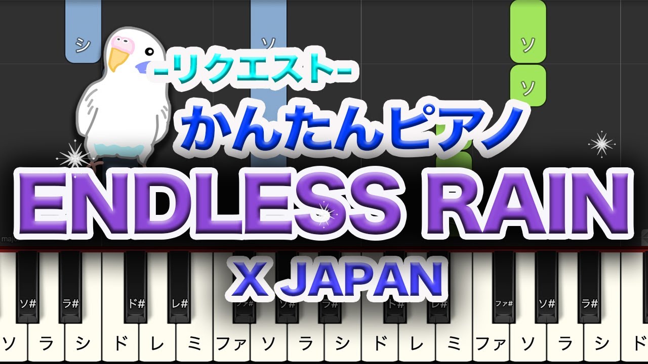 ENDLESS RAIN　-X JAPAN-　簡単ピアノ　レベル★★☆☆☆　初級