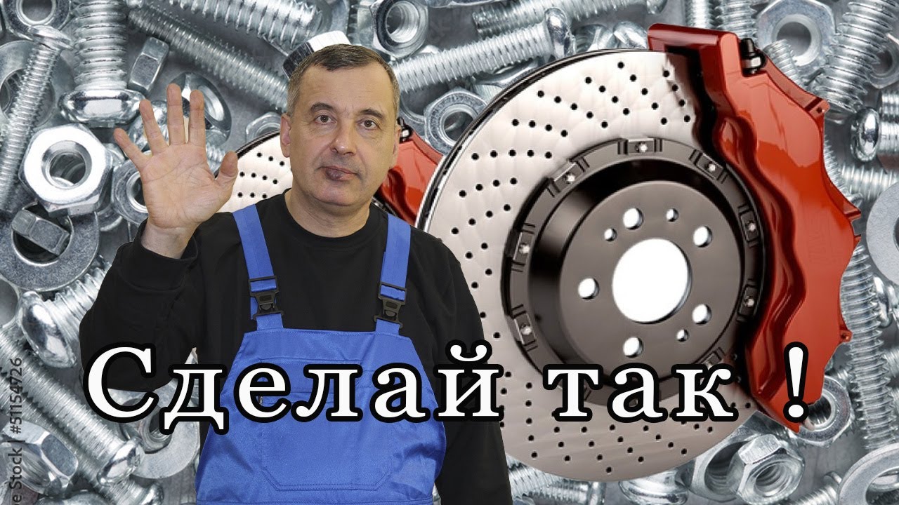 Сделай так и тормоза не будут стучать !