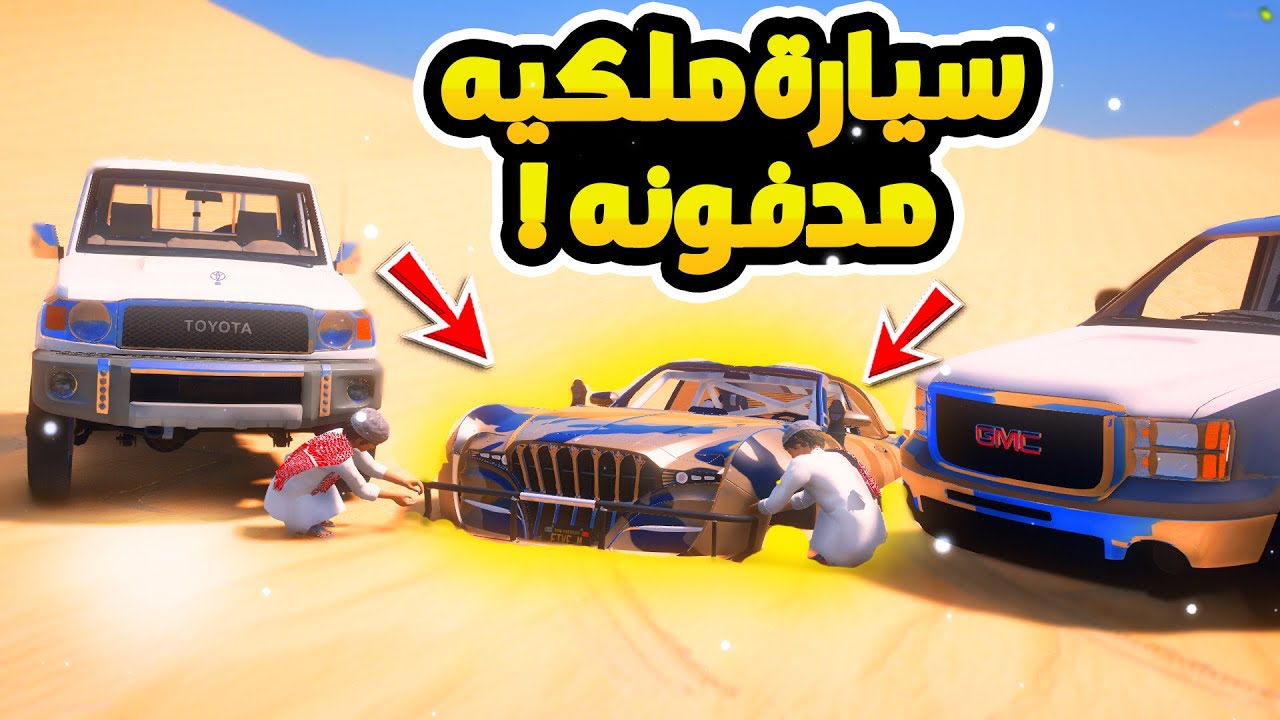 طفل يحصل سيارة ملكيه مدفونه فالبر ...😱!!  | فلم قراند GTA V