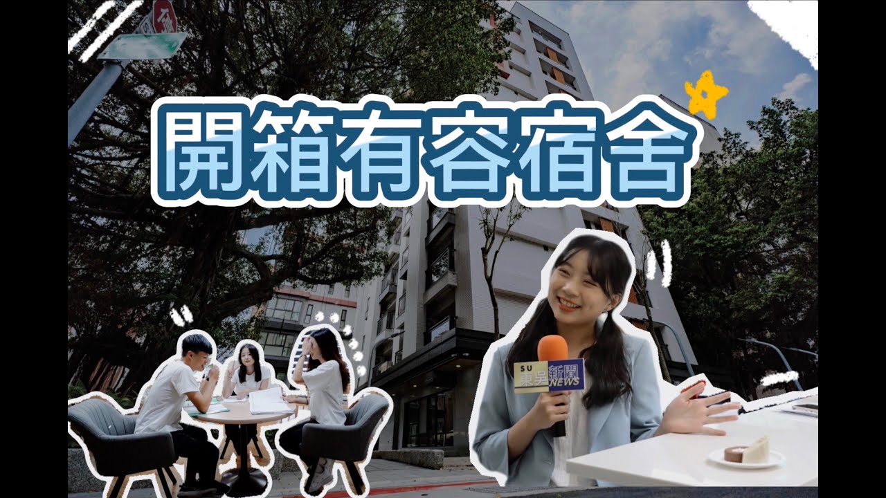 五星級公設！開箱最新有容宿舍 騎Ubike到城中八分鐘