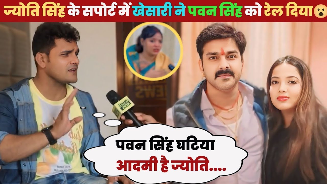 ए देखिए ज्योति के सपोर्ट में खेसारी ने पवन सिंह को रेल दिया 😮
