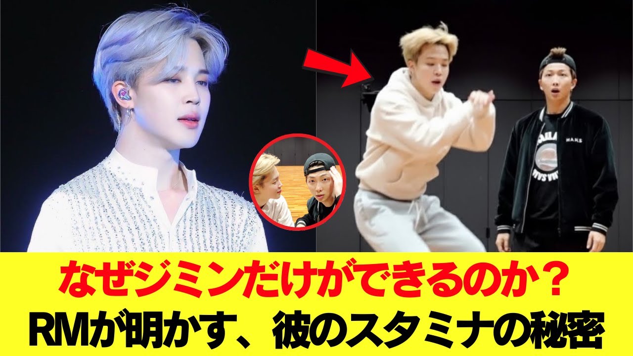 なぜジミンだけができるのか？RMが明かす、彼のスタミナの秘密 #BTS #アールエム #ジン #シュガ #ジェイホープ #ジミン #ヴィ #ジョングク