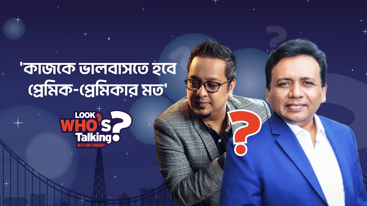 কেমন ছিল স্বপ্নবাজ মানুষটির গড়ে ওঠার গল্প | Look Who's Talking