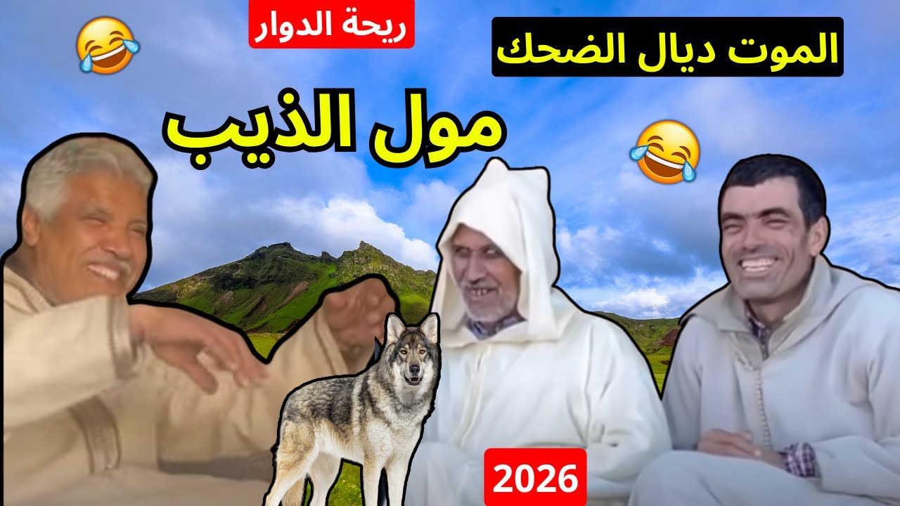 #ريحة_البلاد #riht_douar محمد عطير مول الذيب حلقة جديدة الموت ديال الضحك 😂😂😂