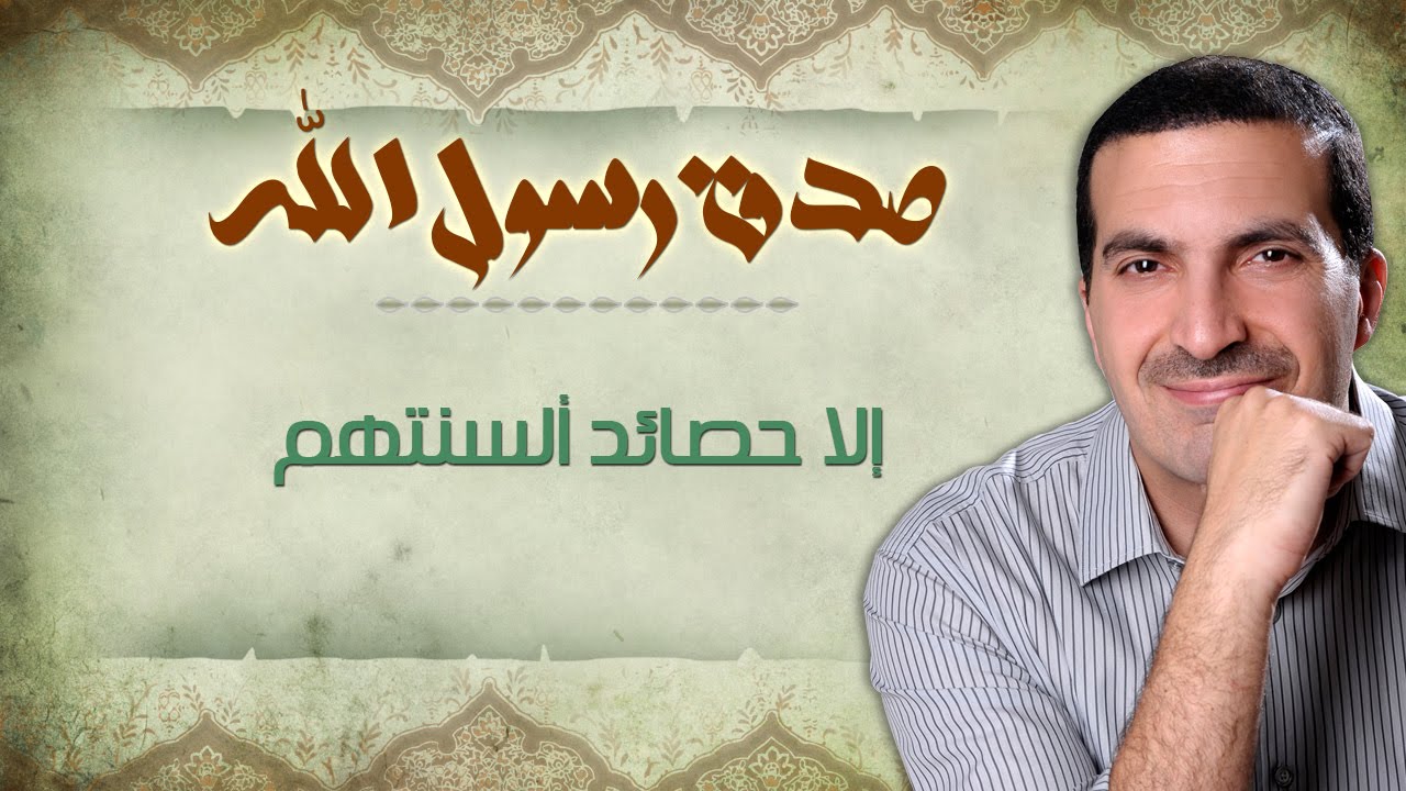 إلا حصائد ألسنتهم - صدق رسول الله - عمرو خالد