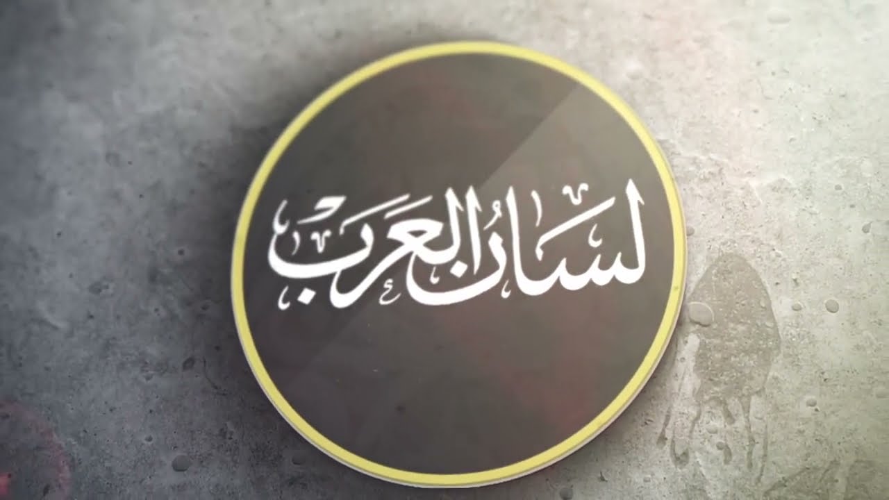 لسان العرب - الحلقة 6 - بشار بن برد ج١ #اكسبلور #تحفيز #قصص #لغة_عربية #قصة #تاريخ #ترند #قصة_حقيقية