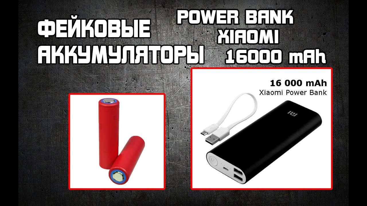 ФЕЙКОВЫЕ АККУМУЛЯТОРЫ В POWER BANK XIAOMI 16000 mAh