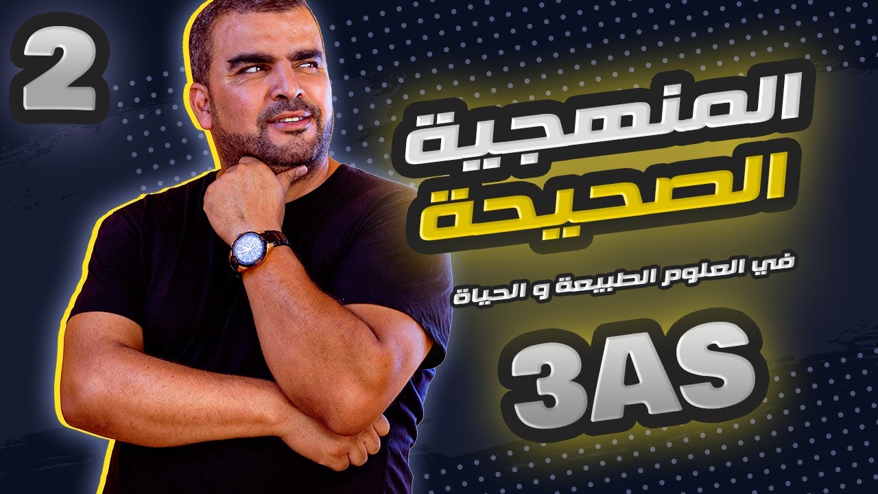 2.تابع. المنهجية الصحيحة في علوم الطبيعة و الحياة