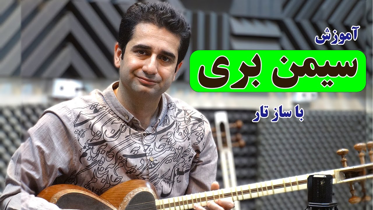 آموزش تار آهنگ سیمین بری آموزش موسیقی با زیرنویس نت #تار #آموزش_موسیقی #آموزش تار