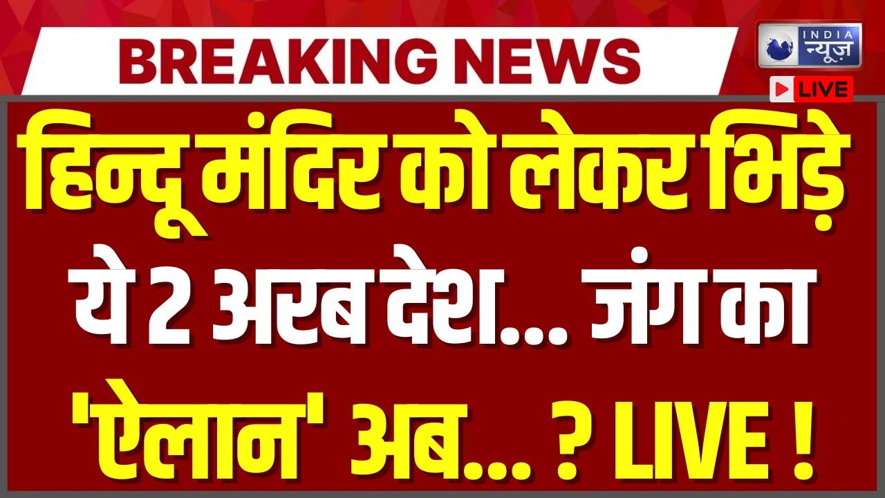 Hindu Temple Controversy LIVE: मंदिरों को लेकर भिड़े 2 Arab देश! शुरु हुआ 'विश्वयुद्ध'! | Breaking