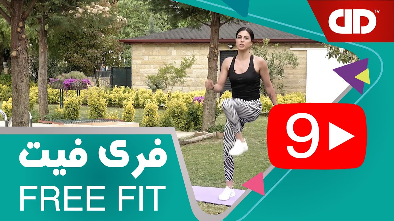 فری فیت - قسمت نهم-تمرین پایین تنه