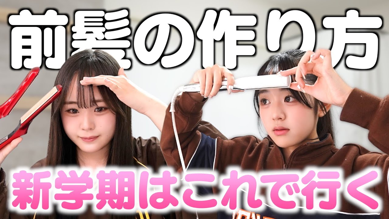 【最新版】新学期にまだ間に合う！前髪のつくり方を紹介するよ！