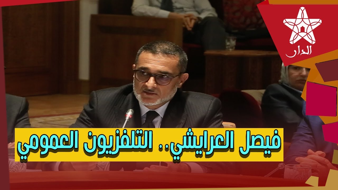 فيصل العرايشي يستعرض أمام البرلمان وضعية وتحديات التلفزيون العمومي المغربي