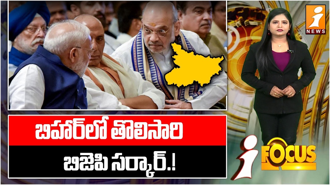 బిహార్లో తొలిసారి బిజెపి సర్కార్.! | First Time BJP Govt in Bihar? Major Political Shift! | iFocus