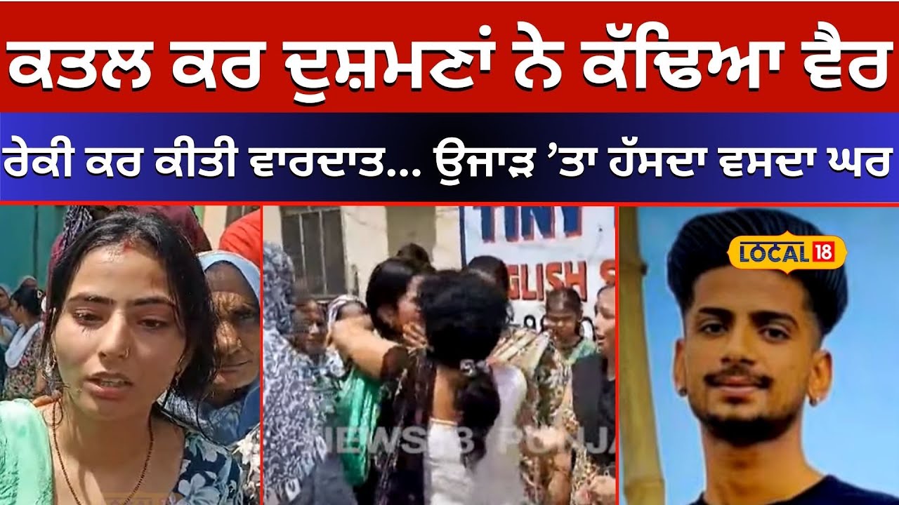 Pathankot ’ਚ ਰਜਿੰਸ਼ ਤਹਿਤ ਕੀਤਾ ਨੌਜਵਾਨ ਦਾ ਕਤਲ... ਇਲਾਜ ਦੌਰਾਨ ਮੌਤ, ਉਜਾੜਿਆ ਹੱਸਦਾ ਵੱਸਦਾ ਘਰ#local18