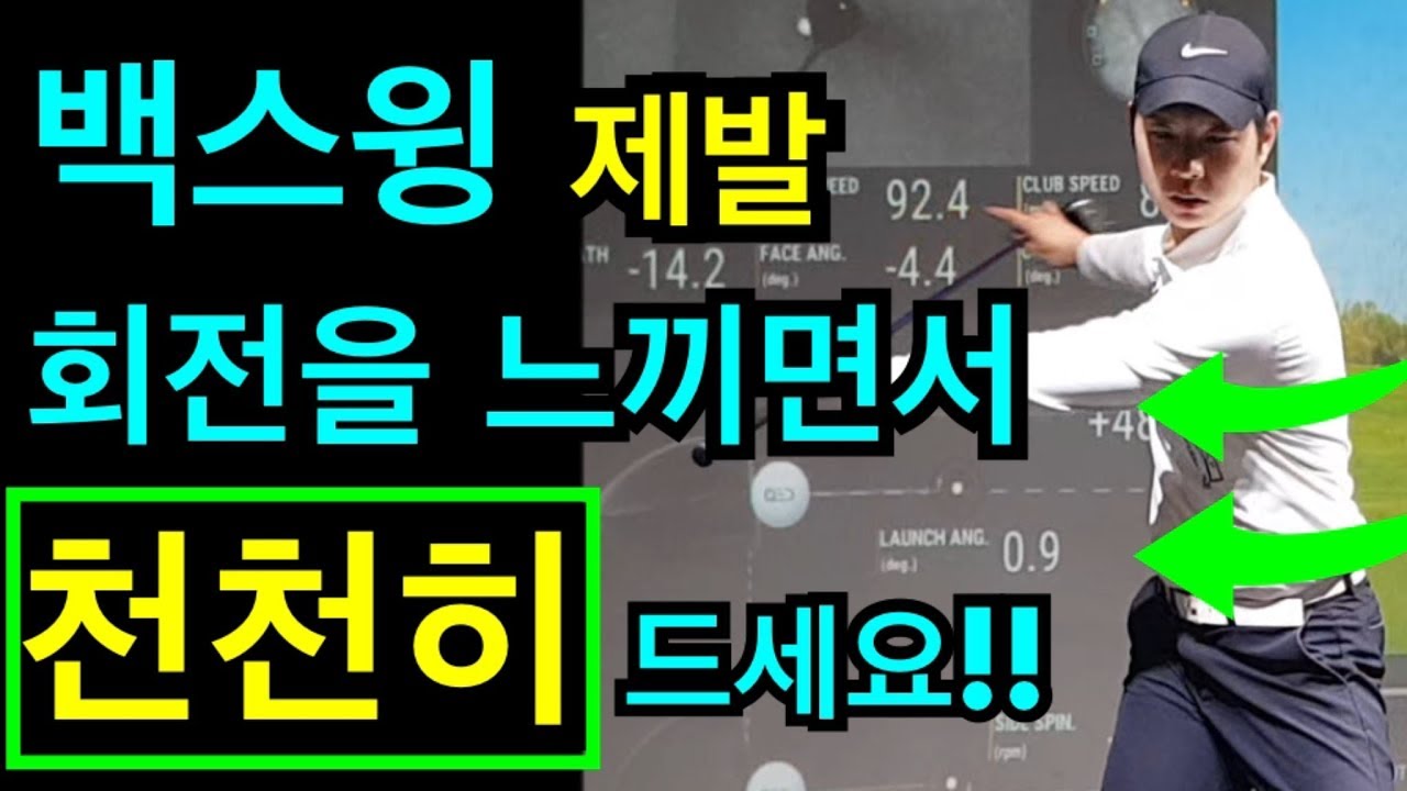 힘빼고멀리치는법,백스윙 제발 천천히 드세요,임팩트때 힘을 실으려면 꼬임과 회전력으로 몸통꼬임을 해야합니다