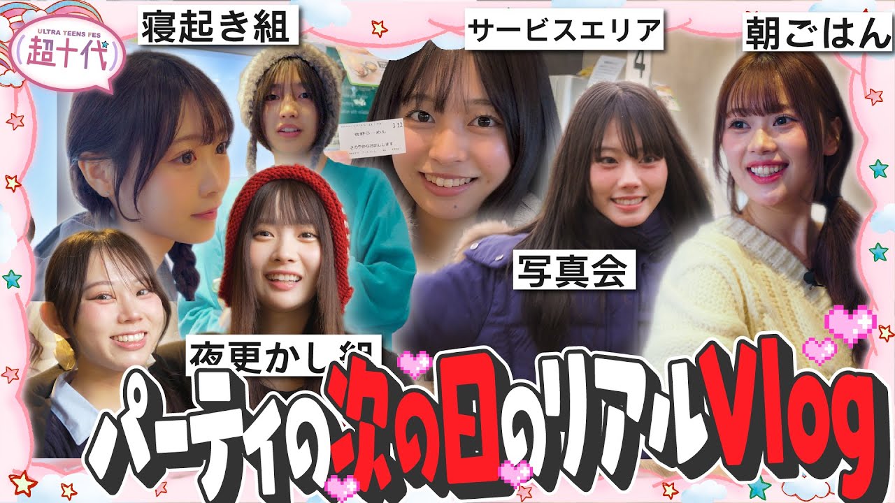 【Vlog】クリスマスパーティ終わりの次の日…メンバーのリアルな様子はこんな感じですww 本望あやか/実熊瑠琉/古園井寧々/平松想乃/沢田京海/瀬川陽菜乃/田中碧空（超十代）