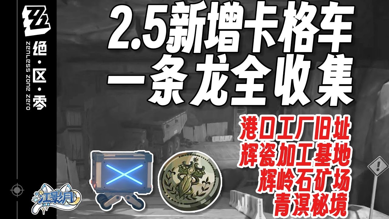 [空洞]港口工廠舊址(1) 共10個(1-10)邦布1-2 物資1-9 收集品3-7【絕區零一條龍全收集】港口工廠舊址/輝瓷加工基地/輝嶺石礦場/寶箱/流年殘頁/零散物資/尋寶邦布/卡格車