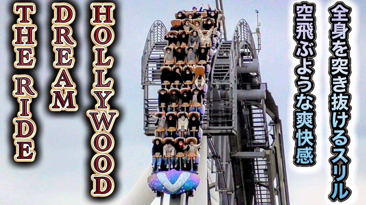 [4K60fps]【オープン16周年記念】ハリウッド・ドリーム・ザ・ライドの全てがわかる動画 / Hollywood Dream - The Ride【USJ】