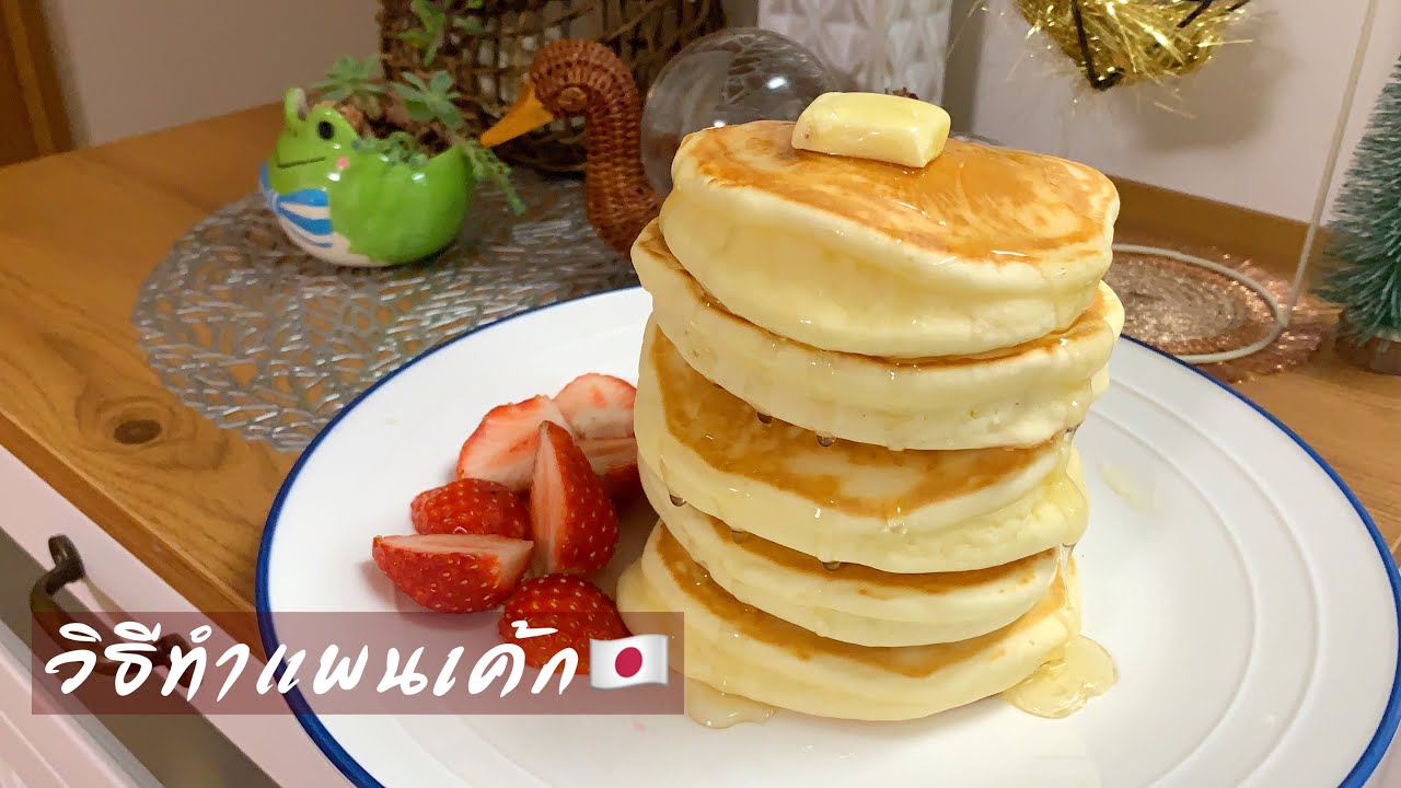 วิธีทำแพนเค้กญี่ปุ่นง่ายๆนุ่มฟูอร่อยbyแหม่ม